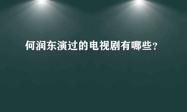 何润东演过的电视剧有哪些？