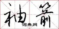 袖箭