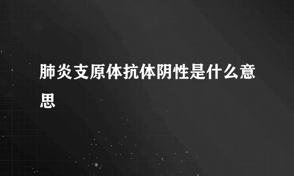 肺炎支原体抗体阴性是什么意思