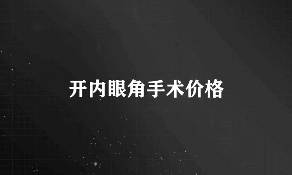 开内眼角手术价格
