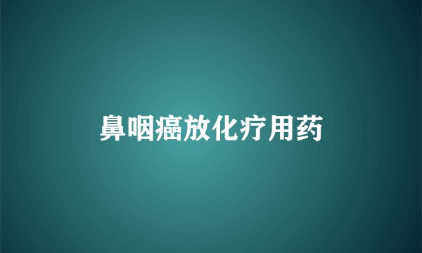 鼻咽癌放化疗用药