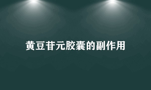 黄豆苷元胶囊的副作用