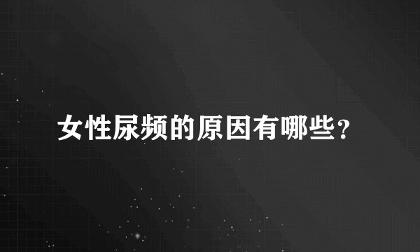 女性尿频的原因有哪些?