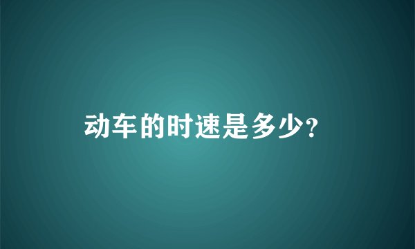 动车的时速是多少？
