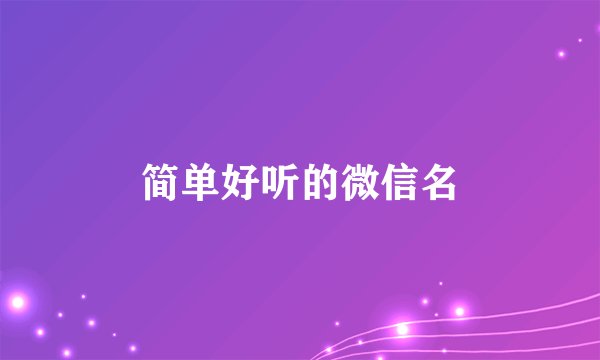 简单好听的微信名