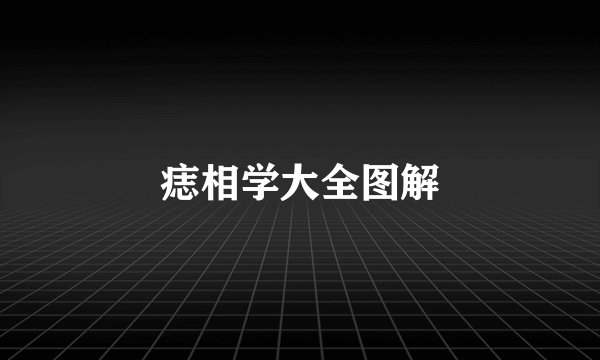 痣相学大全图解