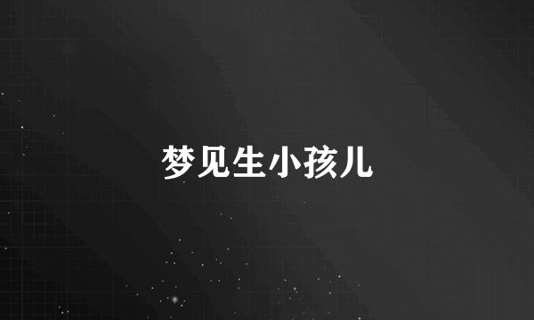 梦见生小孩儿