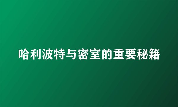 哈利波特与密室的重要秘籍