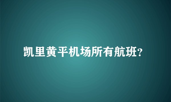 凯里黄平机场所有航班？