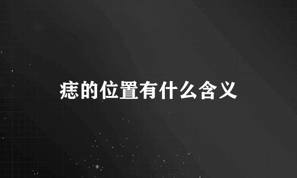 痣的位置有什么含义