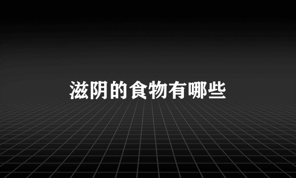 滋阴的食物有哪些