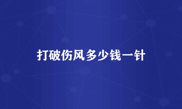 打破伤风多少钱一针
