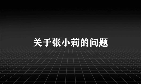 关于张小莉的问题