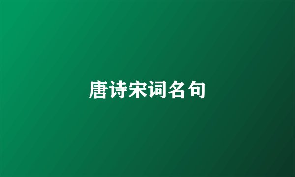 唐诗宋词名句
