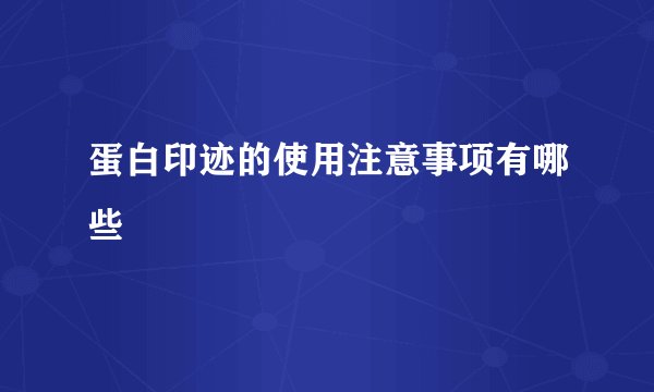 蛋白印迹的使用注意事项有哪些