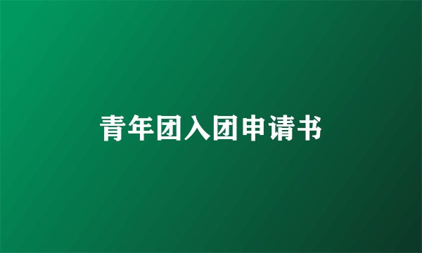 青年团入团申请书