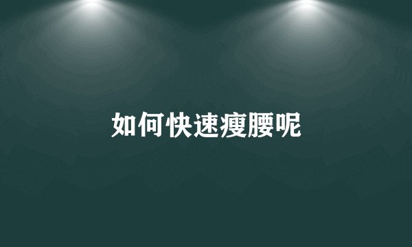如何快速瘦腰呢