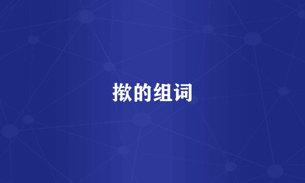 揿的组词