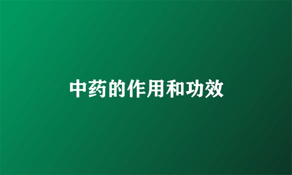 中药的作用和功效