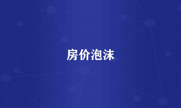 房价泡沫