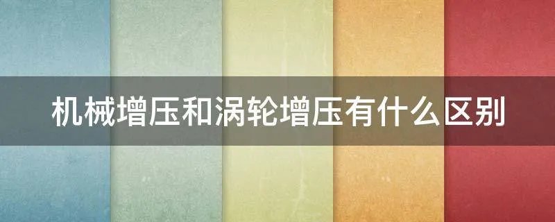 机械增压和涡轮增压有什么区别