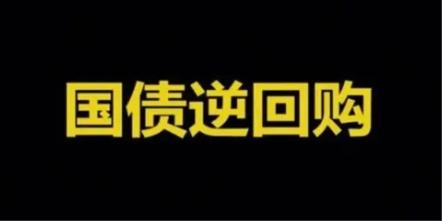 国债逆回购代码是多少