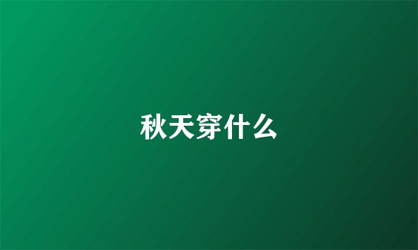 秋天穿什么