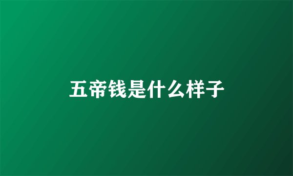 五帝钱是什么样子