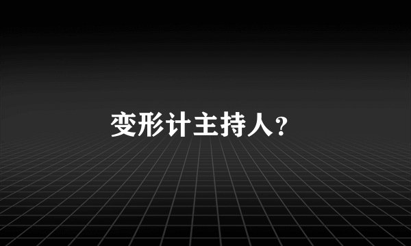 变形计主持人？