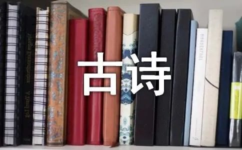 《送元二使安西》古诗翻译赏析