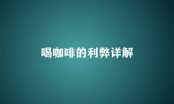 喝咖啡的利弊详解