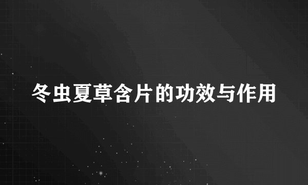 冬虫夏草含片的功效与作用