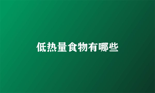低热量食物有哪些