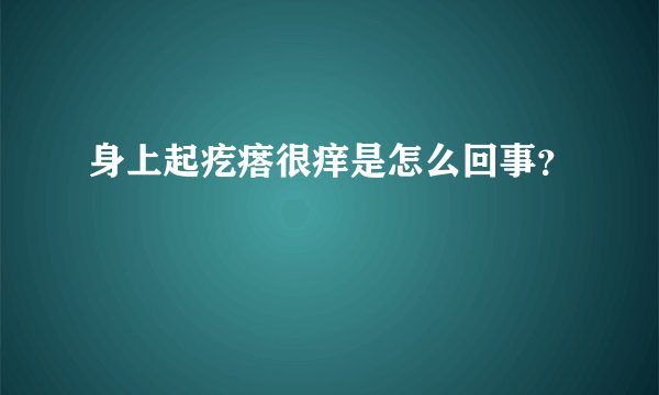 身上起疙瘩很痒是怎么回事？