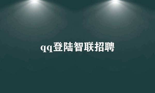 qq登陆智联招聘