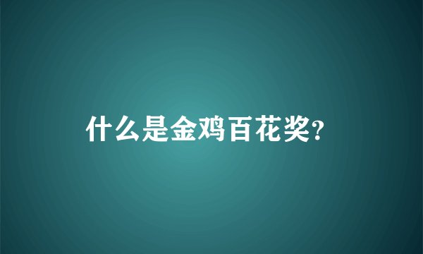 什么是金鸡百花奖?