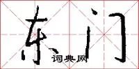 东门