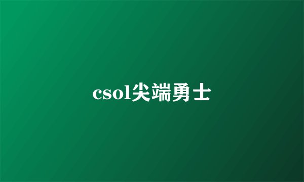 csol尖端勇士
