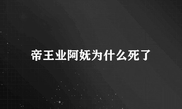 帝王业阿妩为什么死了