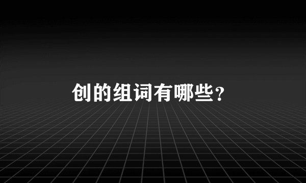 创的组词有哪些?