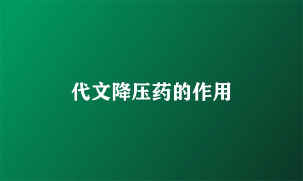 代文降压药的作用