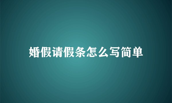婚假请假条怎么写简单