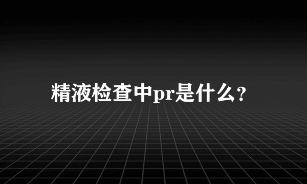 精液检查中pr是什么？