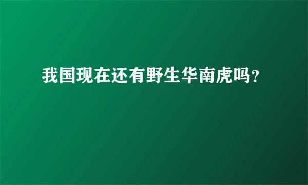 我国现在还有野生华南虎吗？