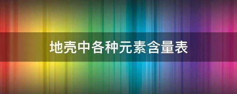 地壳中各种元素含量表