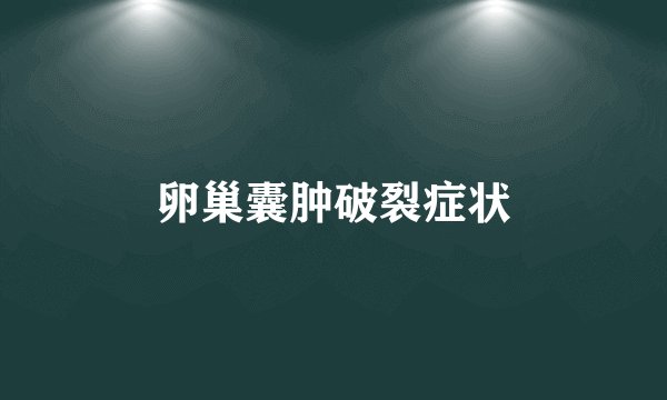 卵巢囊肿破裂症状