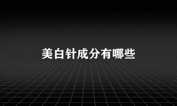 美白针成分有哪些