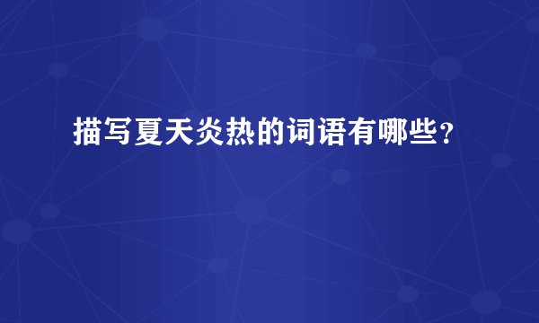描写夏天炎热的词语有哪些?