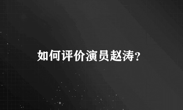 如何评价演员赵涛?