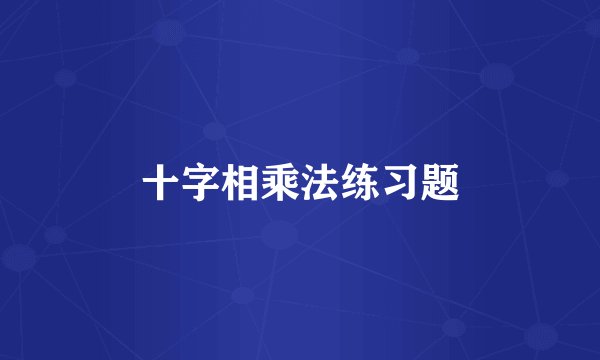 十字相乘法练习题